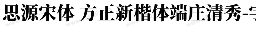 思源宋体 方正新楷体端庄清秀字体转换